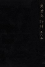 萬葉集評釋 8