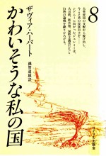 かわいそうな私の国 8