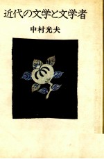 近代の文学と文学者