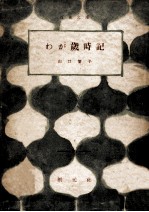 わが歳時記 1