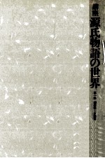 講座源氏物語の世界 1