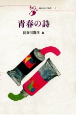 青春の詩