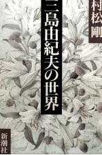 三島由紀夫の世界
