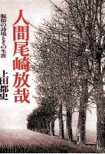 人間尾崎放哉
