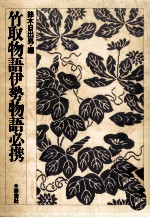 竹取物語伊勢物語必携