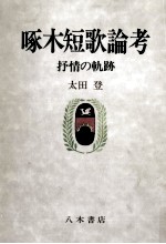 啄木短歌論考