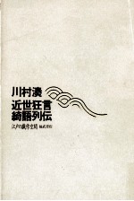 近世狂言綺語列伝