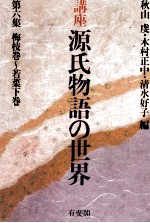 講座源氏物語の世界 6