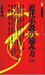 近代小説の読み方 1