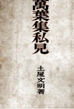 萬葉集私見