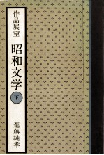 作品展望昭和文学 2