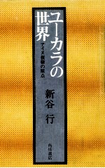 ユーカラの世界
