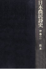 日本農民詩史 中 2