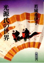 光源氏の世界