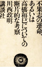 不果志の運命、あるいは高橋和巳についての断片的な考察