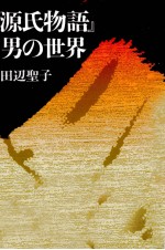 『源氏物語』男の世界