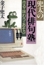 兜太の現代俳句塾