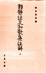 類題法文和歌集注解 3