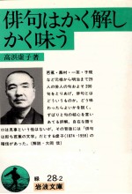 俳句はかく解しかく味う