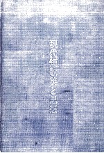 現代短歌美と思想