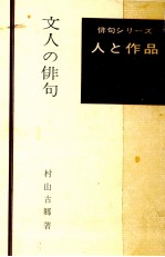 文人の俳句