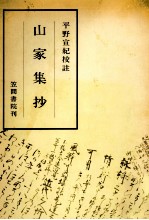 山家集抄