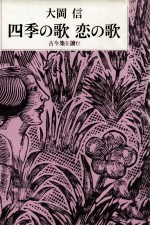 四季の歌恋の歌