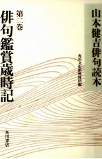 俳句鑑賞歳時記