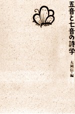 五音と七音の詩学