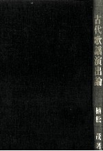 古代歌謡演出論
