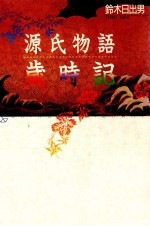 源氏物語歳時記