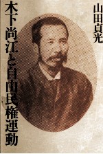 木下尚江と自由民権運動