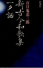 新·短歌への招待