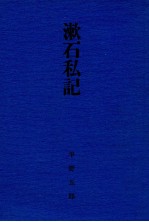 漱石私記