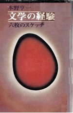 文学の経験