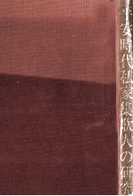 平安時代私家集歌人の研究