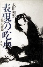 表現の吃水
