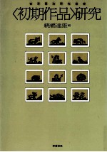 「初期作品」研究