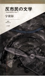 反市民の文学