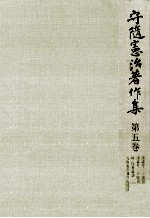 守随憲治著作集 5