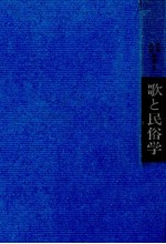 歌と民俗学