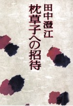 枕草子への招待