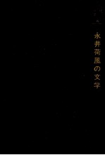 永井荷風の文学