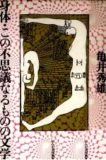 身体·この不思議なるものの文学