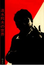 清水邦夫の世界