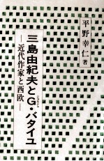 三島由紀夫とG·バタイユ