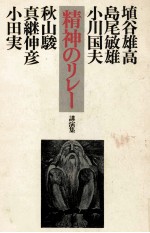 精神のリレー