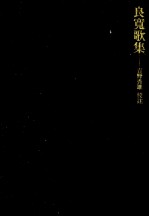 良寛歌集