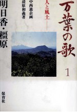 万葉の歌 1