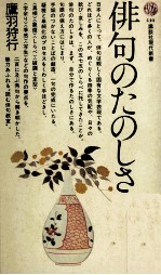 俳句のたのしさ